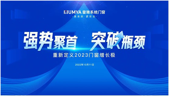皇雅系統(tǒng)門窗|強(qiáng)勢聚首，突破瓶頸!