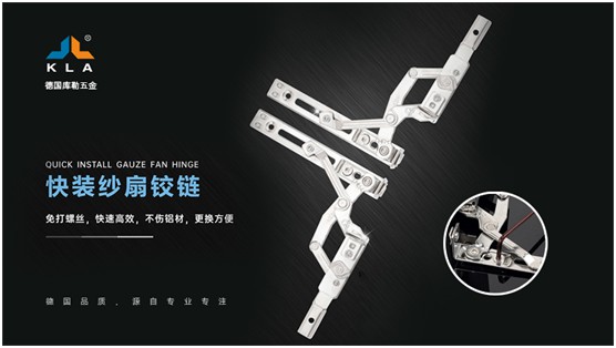 庫勒快裝紗扇鉸鏈：革新門窗使用體驗，賦能品質(zhì)人居生活