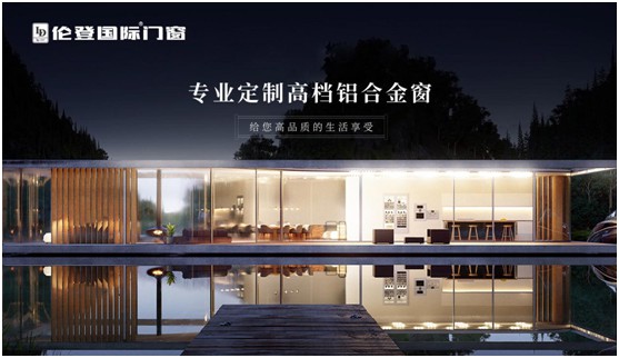倫登國(guó)際門窗為什么是營(yíng)造品質(zhì)生活的明智之選?