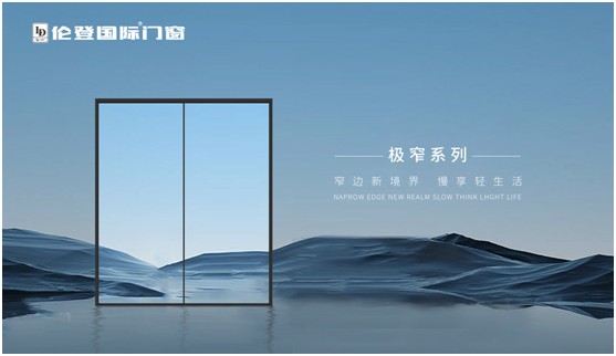 倫登國(guó)際門窗為什么是營(yíng)造品質(zhì)生活的明智之選?