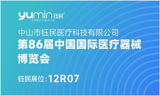 【展會(huì)邀請(qǐng)】鈺民邀您參加第86屆中國國際醫(yī)療器械博覽會(huì)