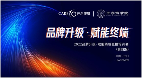 開爾照明2022“品牌升級、賦能終端”直播培訓(xùn)會圓滿召開
