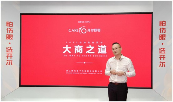 開爾照明2022“品牌升級、賦能終端”直播培訓(xùn)會圓滿召開