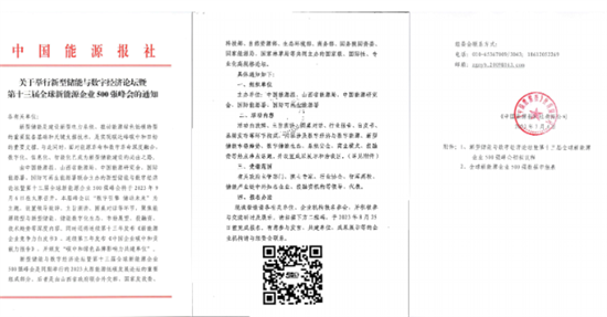 全球新能源企業(yè)500強峰會聚焦新型儲能技術(shù)，9月太原盛大召開!