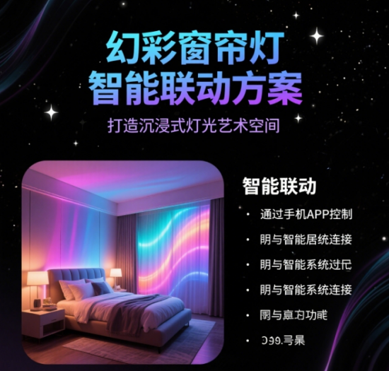 幻彩窗簾燈智能聯(lián)動方案：打造沉浸式燈光藝術(shù)空間