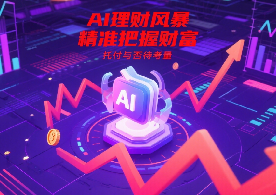 AI理財工具崛起：它們?nèi)绾尉珳?zhǔn)預(yù)測市場，是否值得托付你的財富?