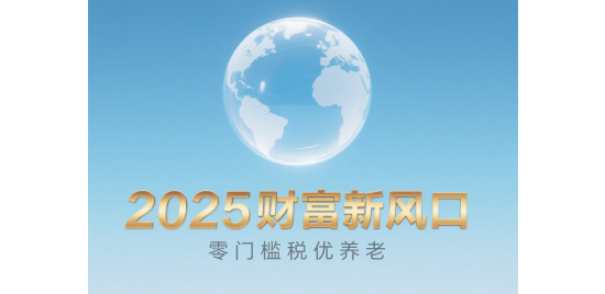 2025財(cái)富新風(fēng)口：零門檻稅優(yōu)養(yǎng)老，月入5000也能躺賺
