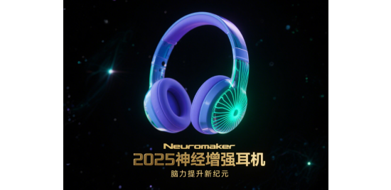 2025神經(jīng)增強耳機：開啟腦力提升新紀元
