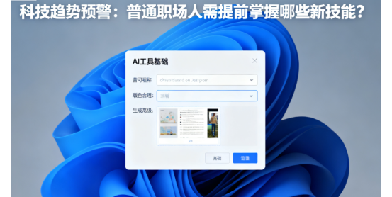 科技趨勢預(yù)警：普通職場人需提前掌握哪些新技能?