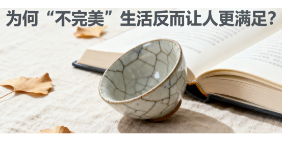 生活反常識(shí)：為何“不完美”生活反而讓人更滿(mǎn)足?